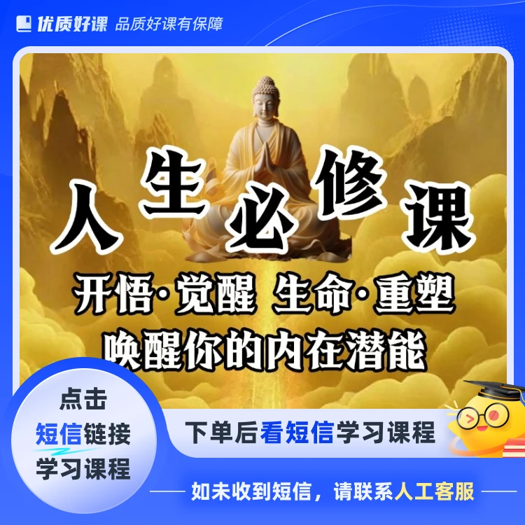 开悟觉醒生命重塑提升课(点击短信链接学习课程)