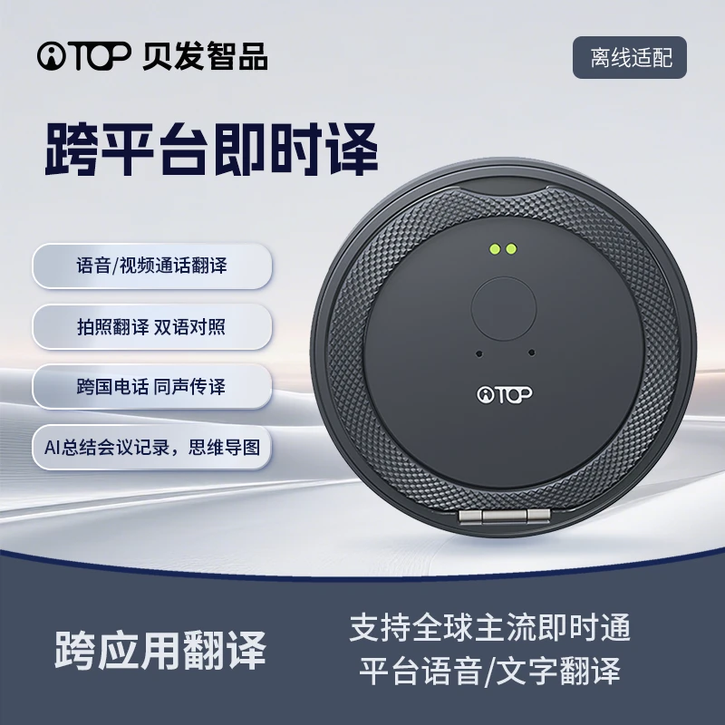 贝发智品智能翻译机一站式解决方案精准识别自然互译实时