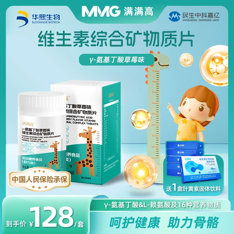 【达人专属】γ-氨基丁酸维生素综合矿物质片 营养钙镁锌