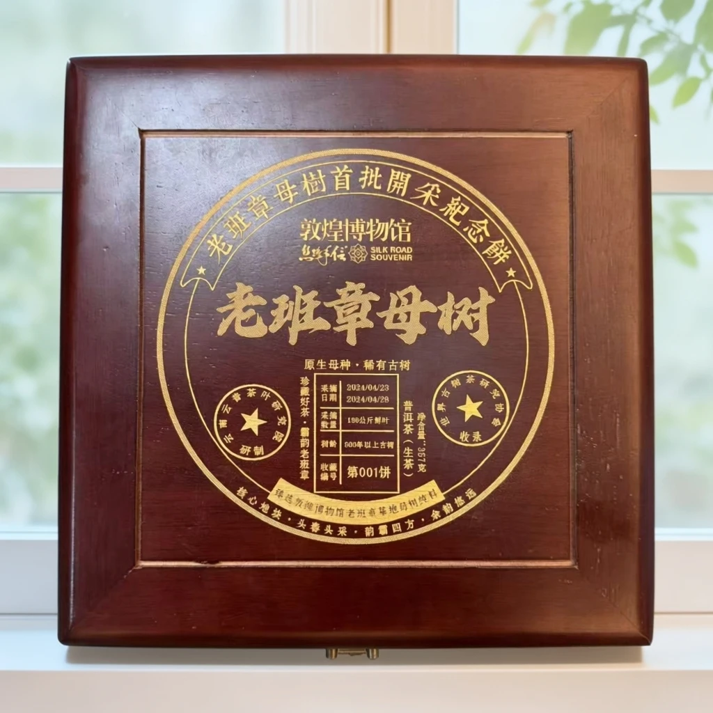 敦煌博物馆 2018年老班章母树普洱茶生茶500克