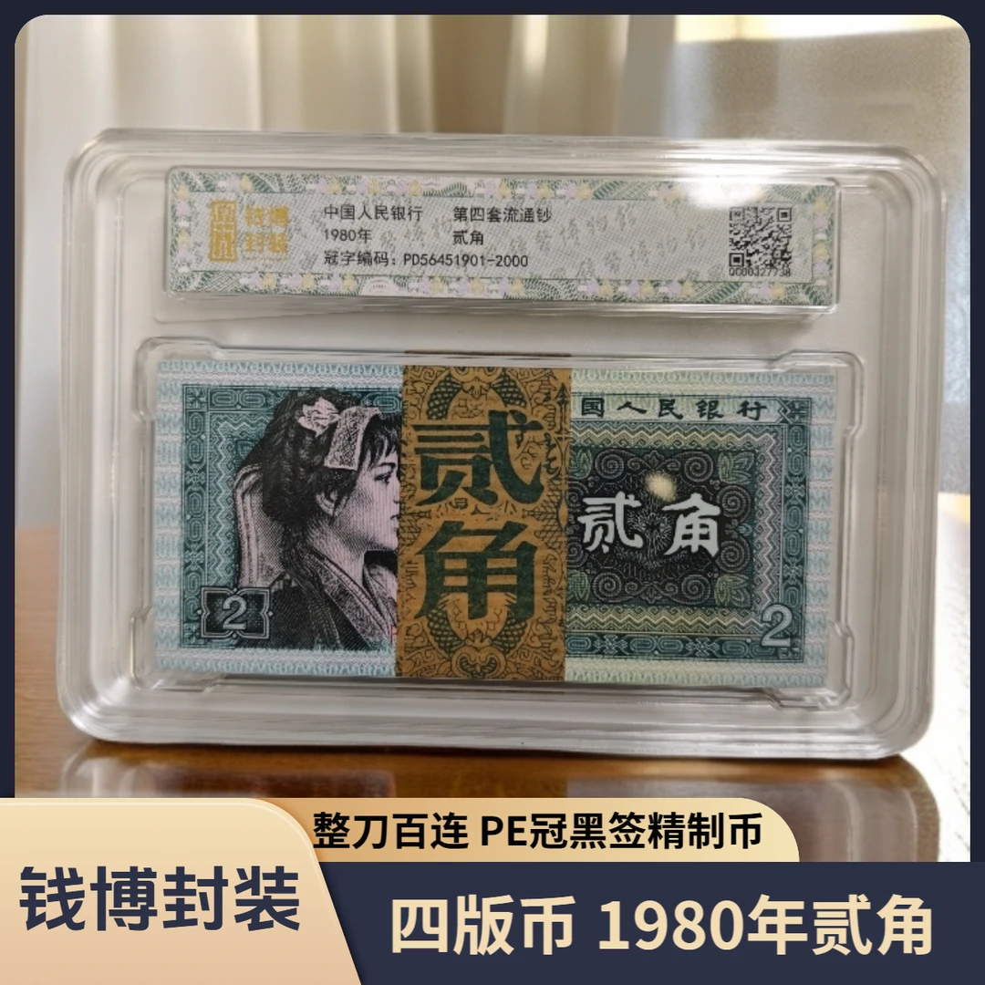 【钱博封装】第四套退市钞 1980年2角（PE冠精制币）整刀，号码无4