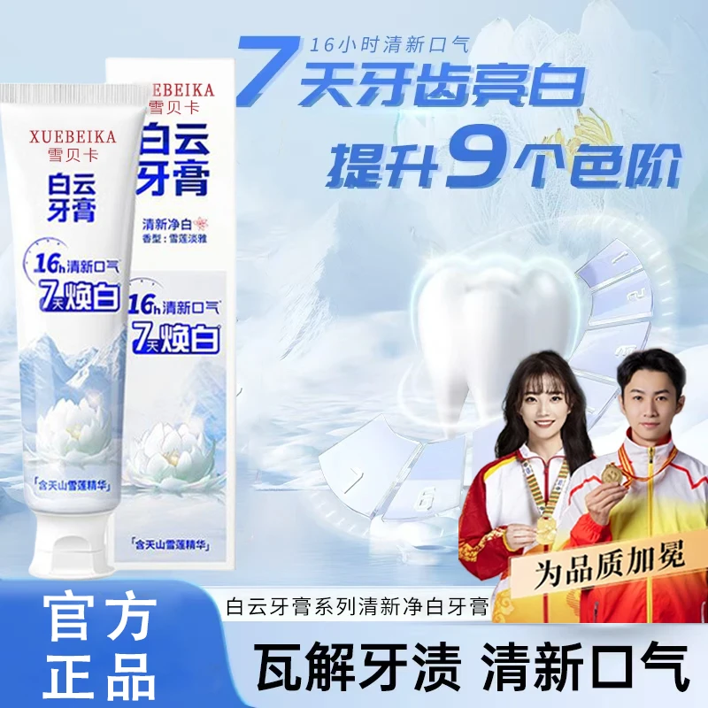 【官方正品】白云雪莲牙膏清新口气清爽温和去黄渍美白亮白修护正品