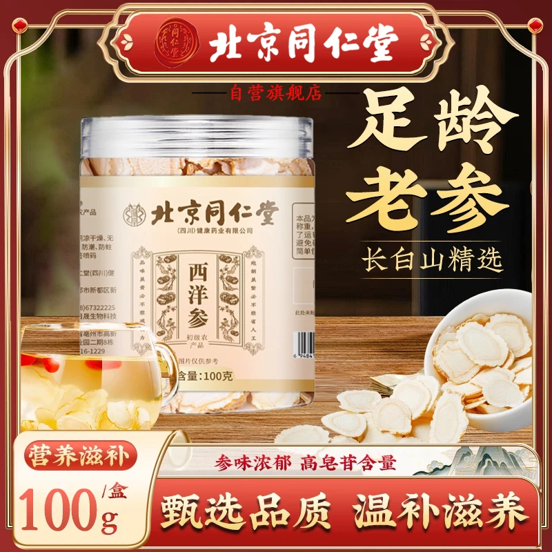 北京同仁堂西洋参片正宗吉林长白山花旗参切片可打粉泡水煲汤养生