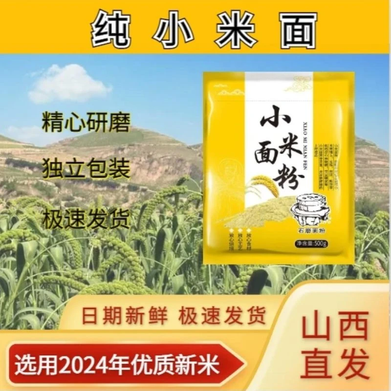 纯小米面粉现磨小米粉月子米黄小米糊煎饼粉农家免发酵窝头杂粮面