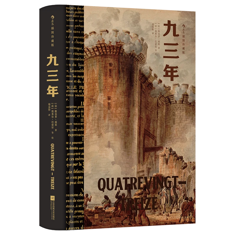 九三年:插图珍藏版 新华书店正版