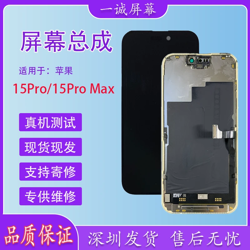 苹果 15Pro/15Pro Max LG原压屏幕总成 质保180天 专供维修店