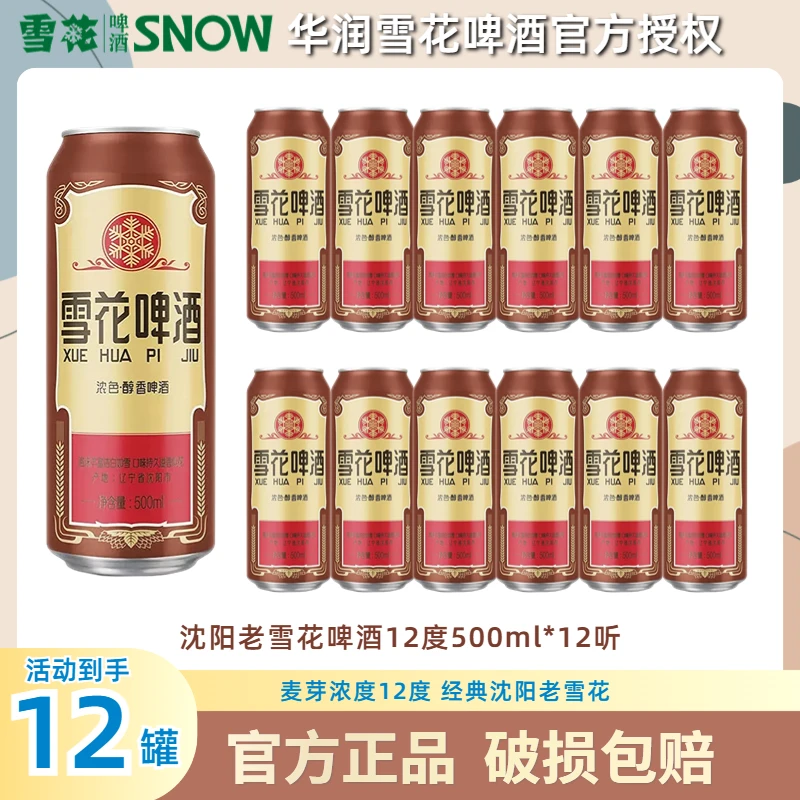 雪花沈阳老雪花啤酒500ml*12听装麦芽浓度12度整箱中秋聚会团员
