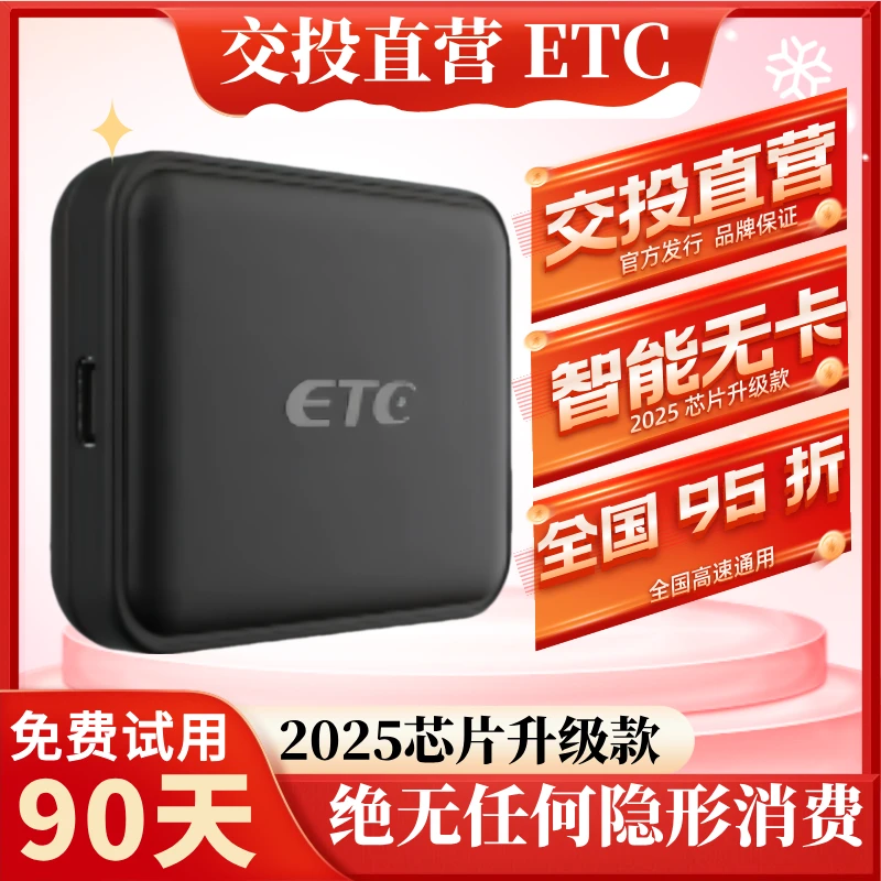 2025无卡ETC全国高速通用/高速95折/太阳能充电 智能防盗刷