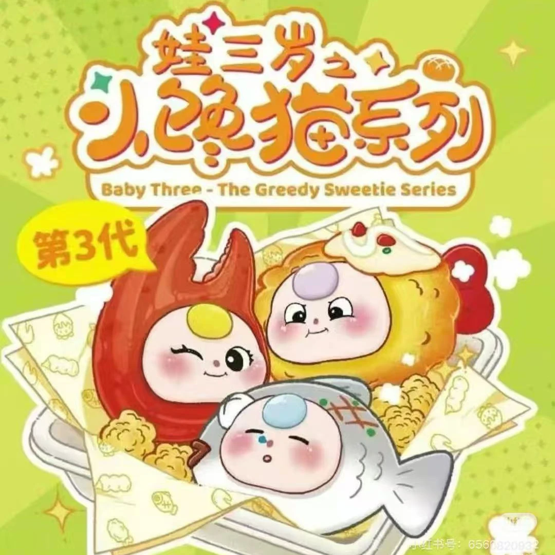 【拆盒】娃三岁之小馋猫系列（第三代）盲盒-香香/加了个加