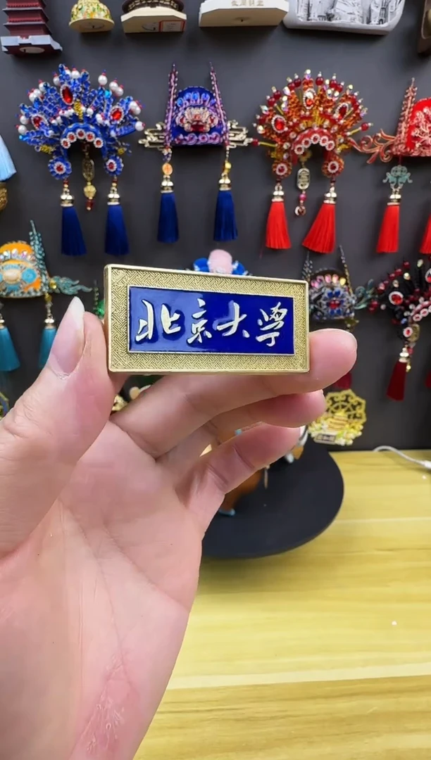 北京大学冰箱贴哈哈哈哈哈