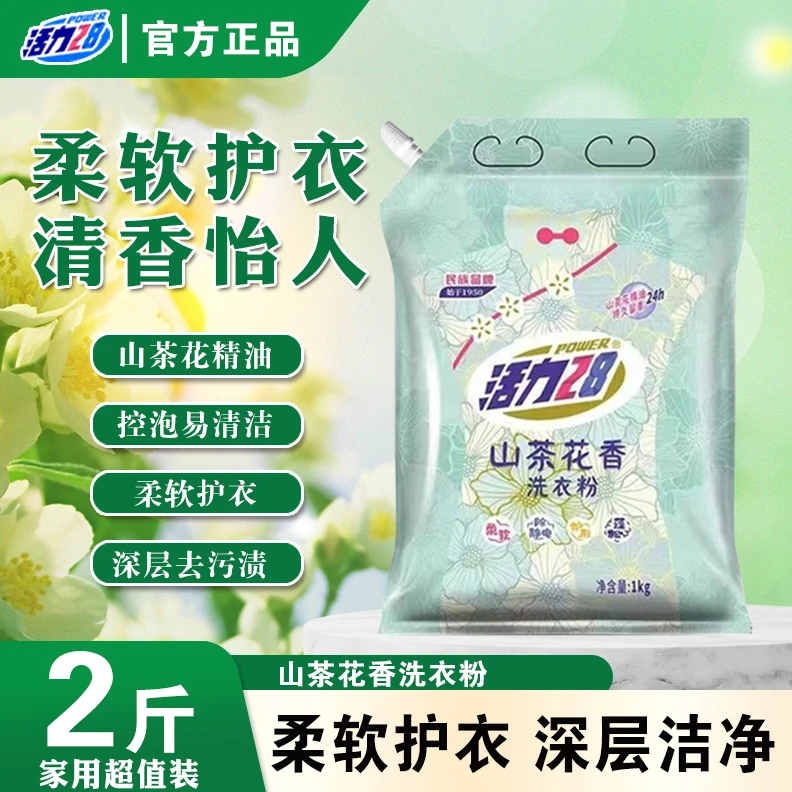活力28除螨山茶花洗衣粉2斤装持久留香去渍家用强力去污民族老牌