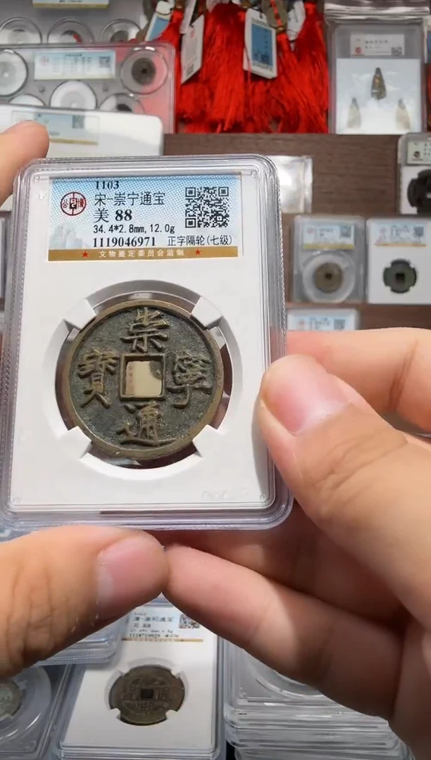 铜崇宁通宝-正字隔轮-公博88分-6971