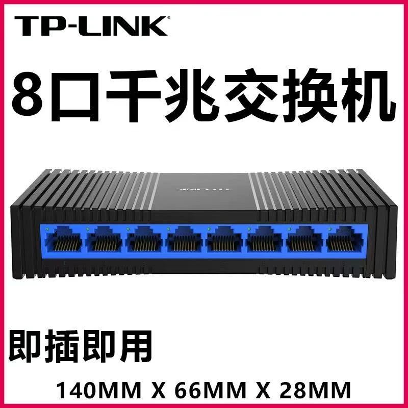 9新 TP-LINK 家用5口/8口百兆路由器交换机5G千兆网络高速集成器