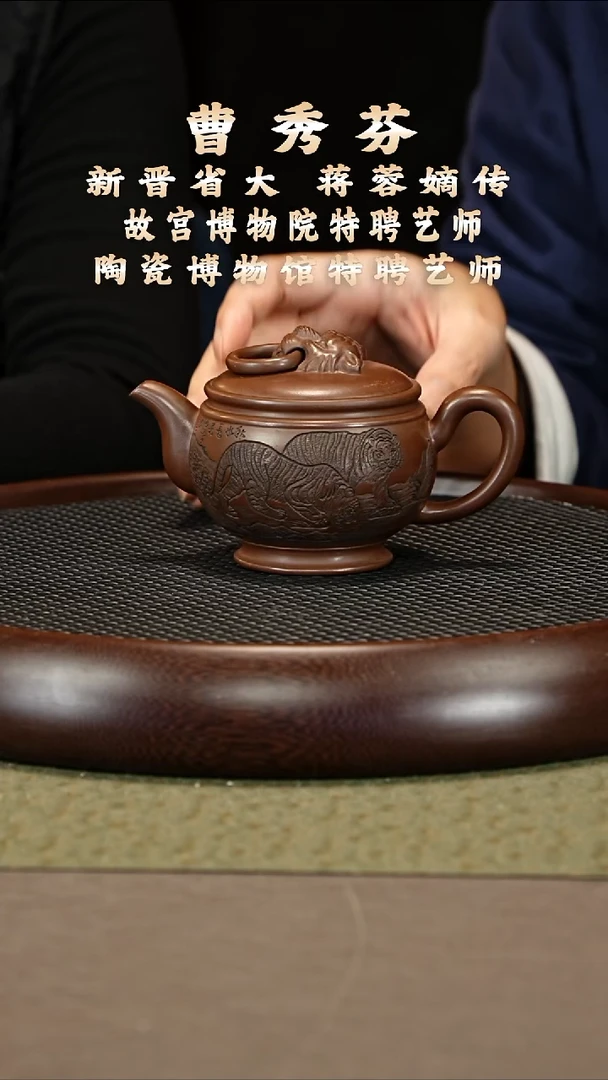 茶壶紫砂20 曹秀芬 景舟底槽清 威震山河 250cc