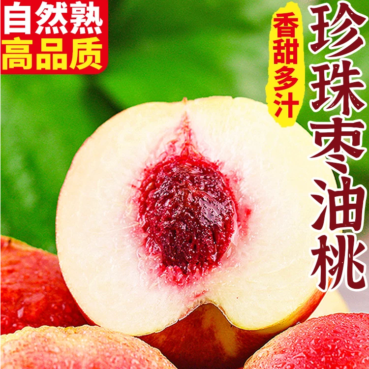【顺丰包邮】7月珍珠枣油桃离核脆口白肉红心精选现摘现发脆甜爽口