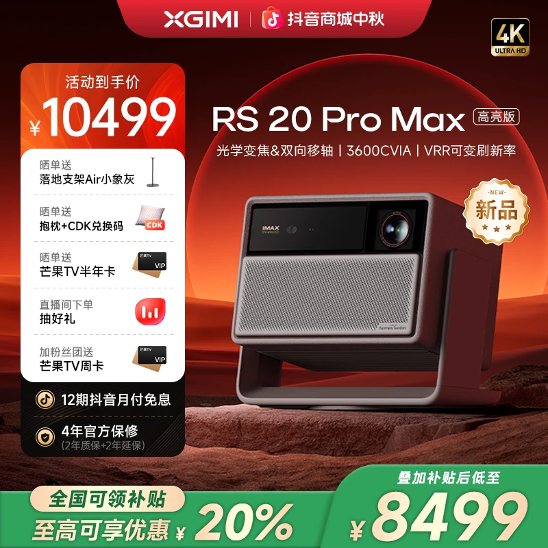 【新品全国补贴20%】极米RS 20 Pro Max 高亮版投影仪家用4K超清