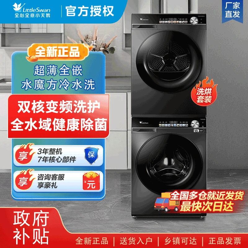 【小乌梅】小天鹅10公斤变频洗衣机10公斤热泵式变频烘干机 大容量