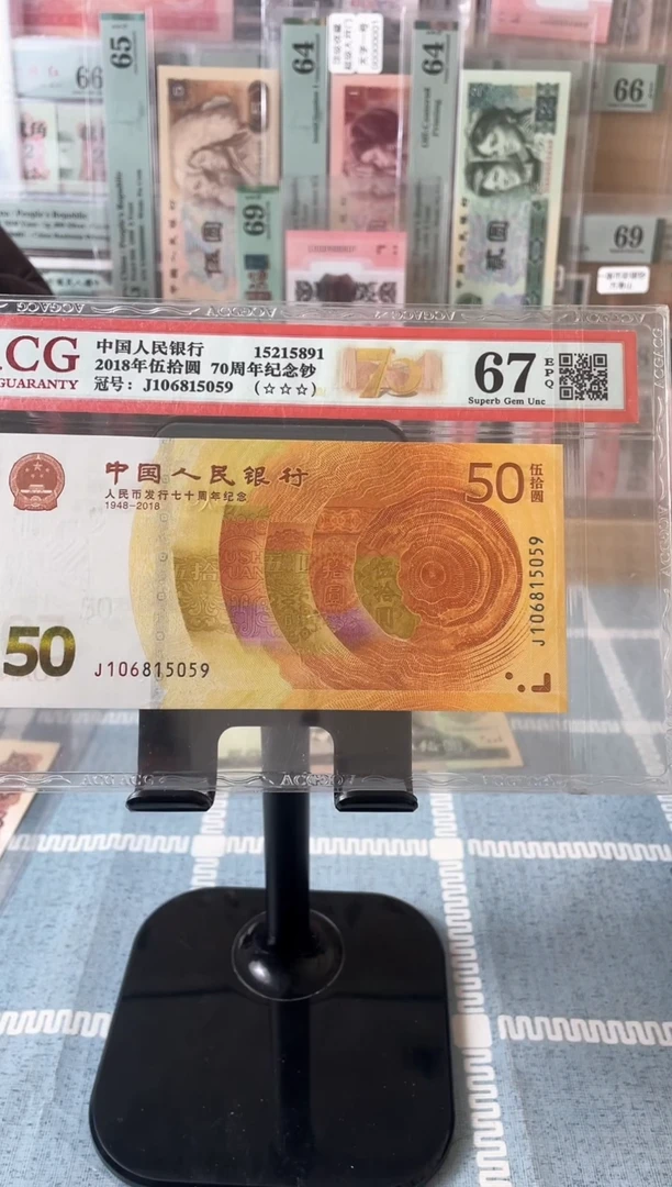 【闪购商品】70钞爱藏评级67分无347金马号