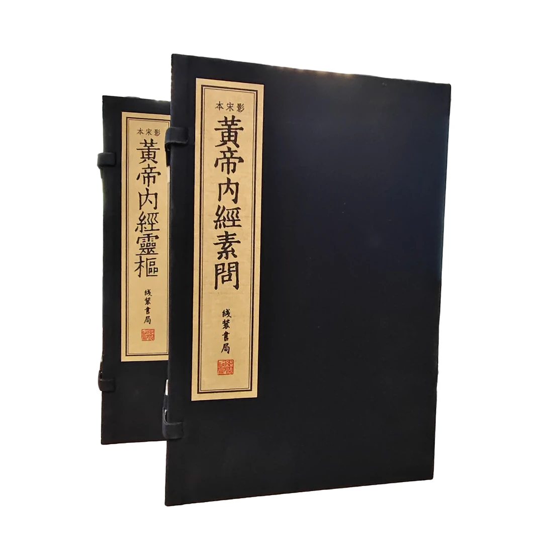 黄帝内经素问灵枢（二函九册）