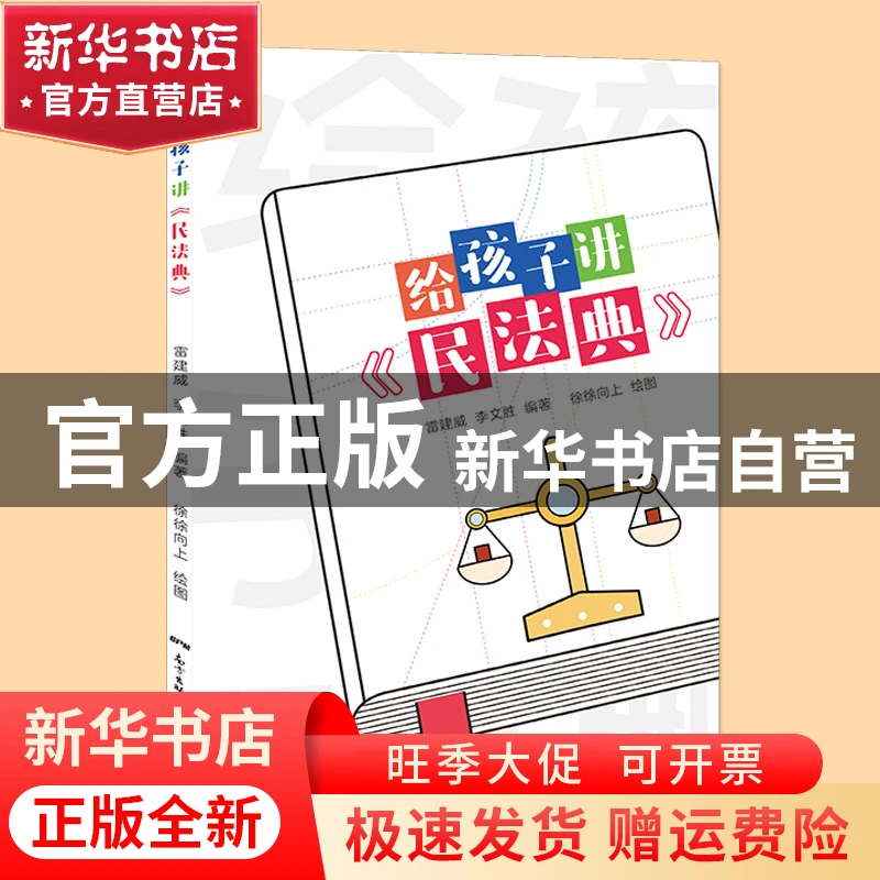 【官方正版】  给孩子讲《民法典》  雷建威 李文胜  978755857
