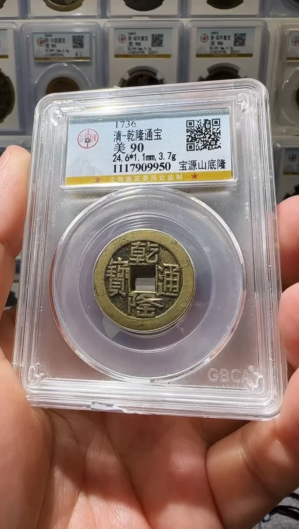 铜ll清乾隆通宝开盒不退不换