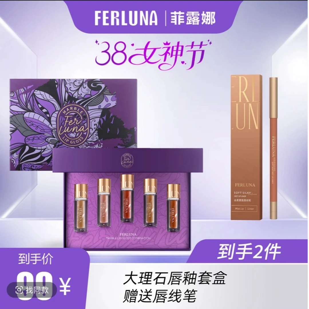 【新疆包邮】FERLUNA大理石唇釉套盒