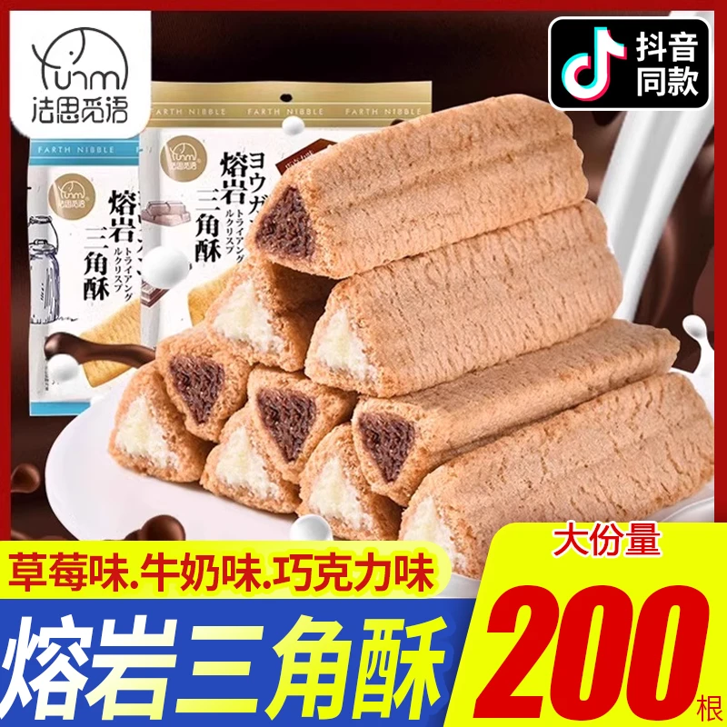 法思觅语熔岩三角酥巧克力味夹心威化饼干解馋小零食小吃休闲食品