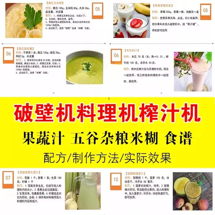 破壁机电子食谱料理机榨汁机果蔬汁五谷杂粮米糊轻食教程技术资料