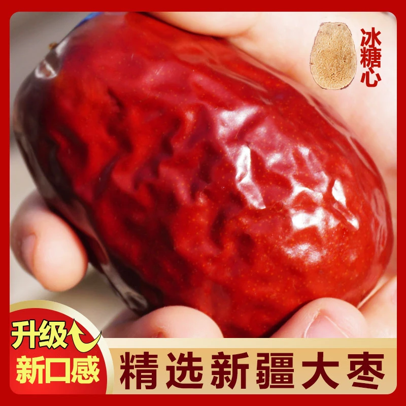 【多送1包】新疆特产和田大枣红枣骏枣冰糖心红枣干果玉枣零食礼品