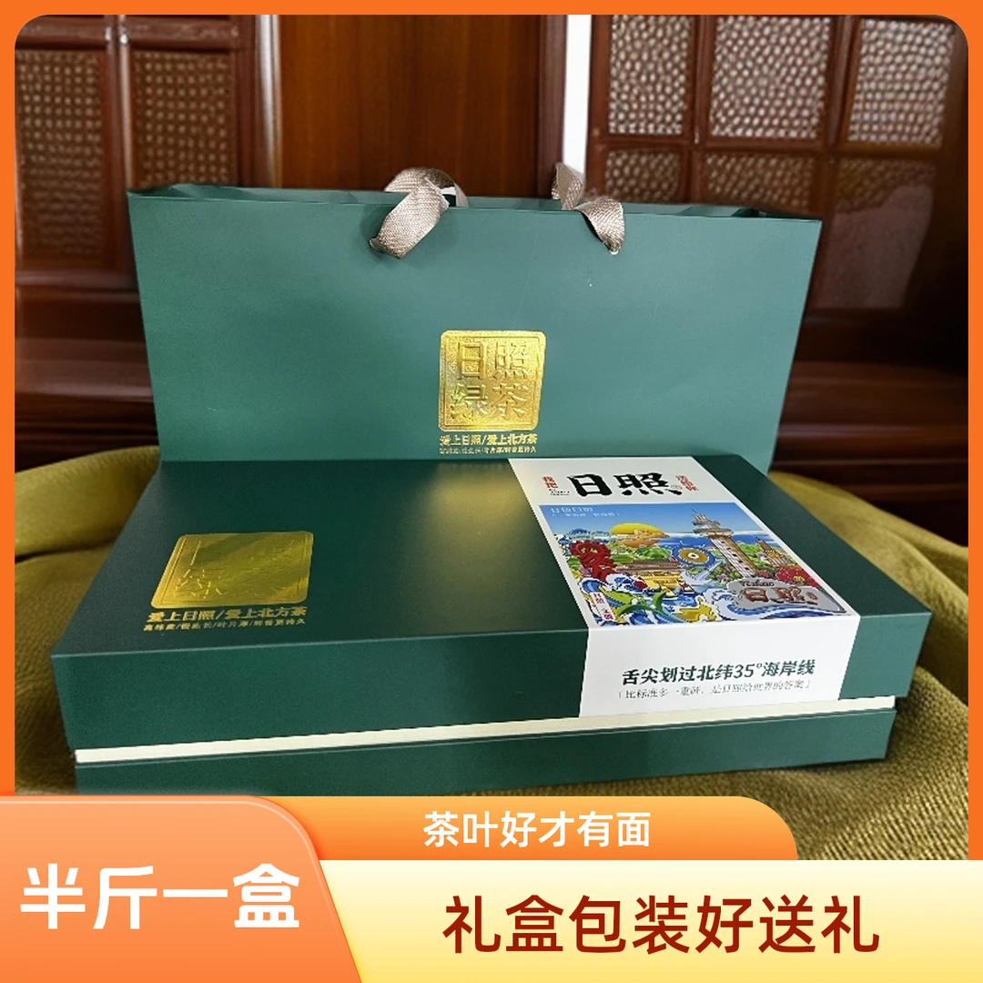 【日照绿茶中秋节礼盒装】99新茶茶鲜香农家耐泡回味产地醇厚