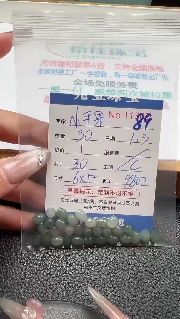 散珠翡翠小**?单：89