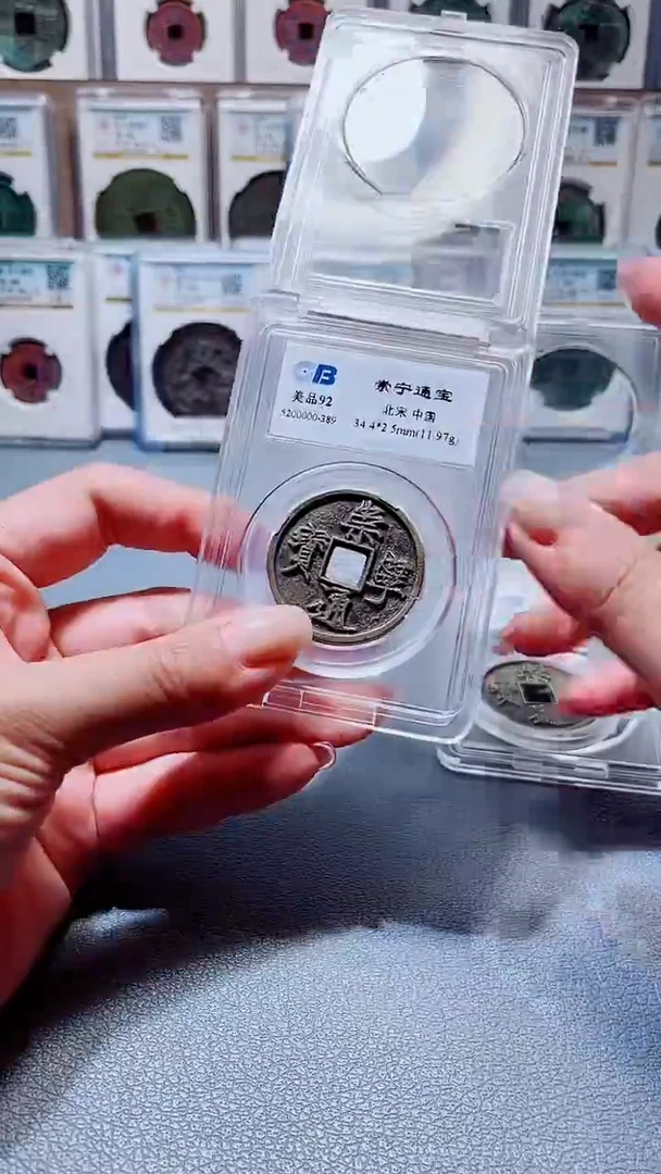铜A460国标崇宁通宝92盒子币一枚(柏杨)