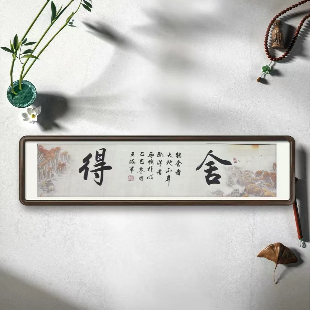 王海军原创舍得  无框