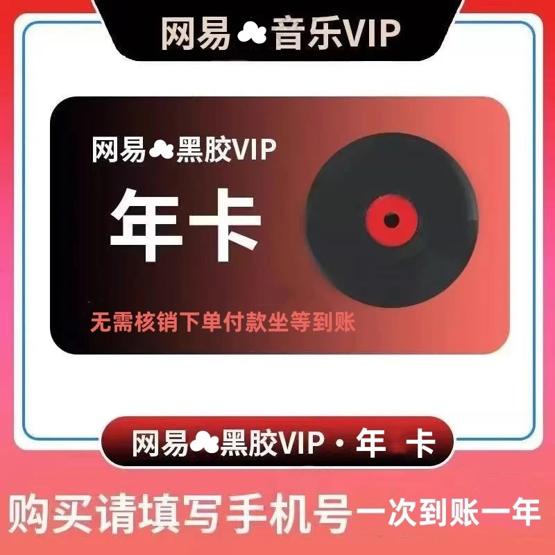 网易音乐黑胶会员vip年卡12个月-包售后 【无需核销-坐等到账】