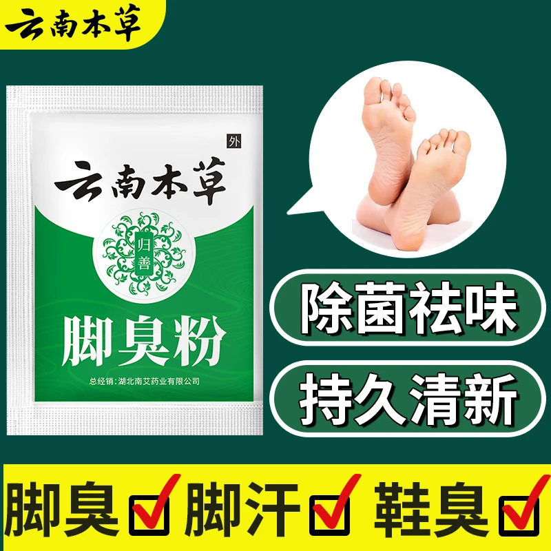 【拍1发50包】脚臭粉家用脚臭粉去除脚汗异味止痒清新防臭鞋袜除臭