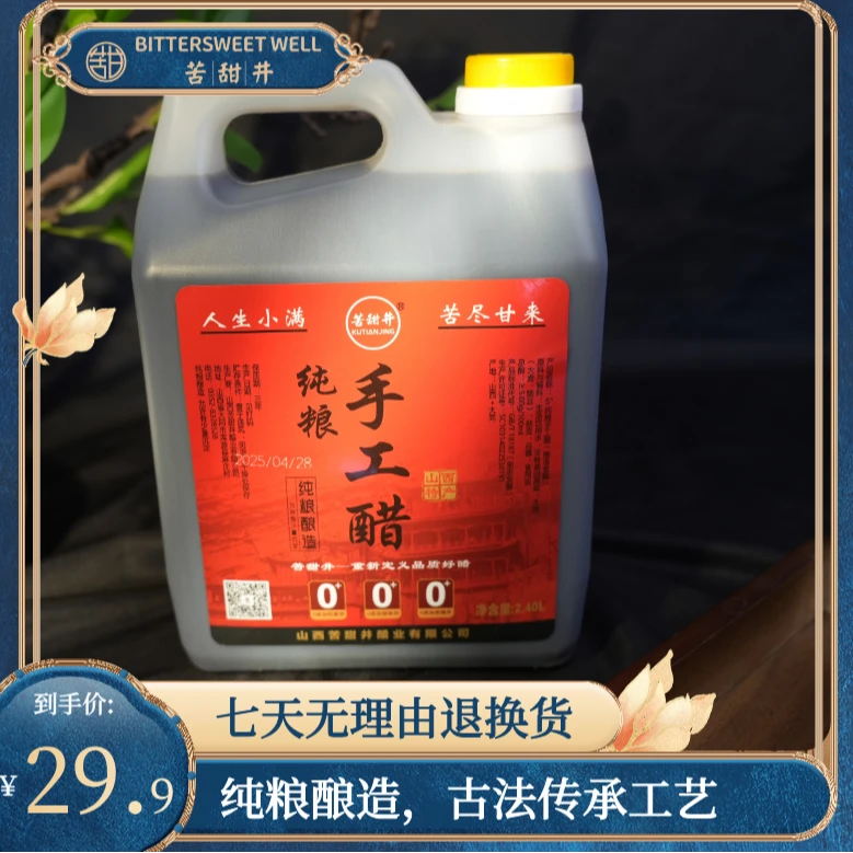 【经典畅销】山西苦甜井5度老陈醋纯粮酿造传统工艺手工醋2.4L重5斤