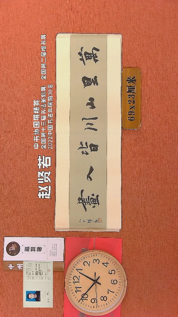 【闪购商品】书法1    赵贤若老师书法作品