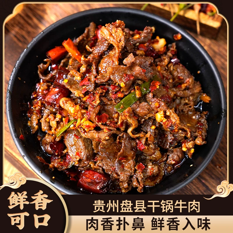 【贵州盘县干锅牛肉】500g/袋土黄牛肉麻辣鲜香肉质紧实唇齿留香