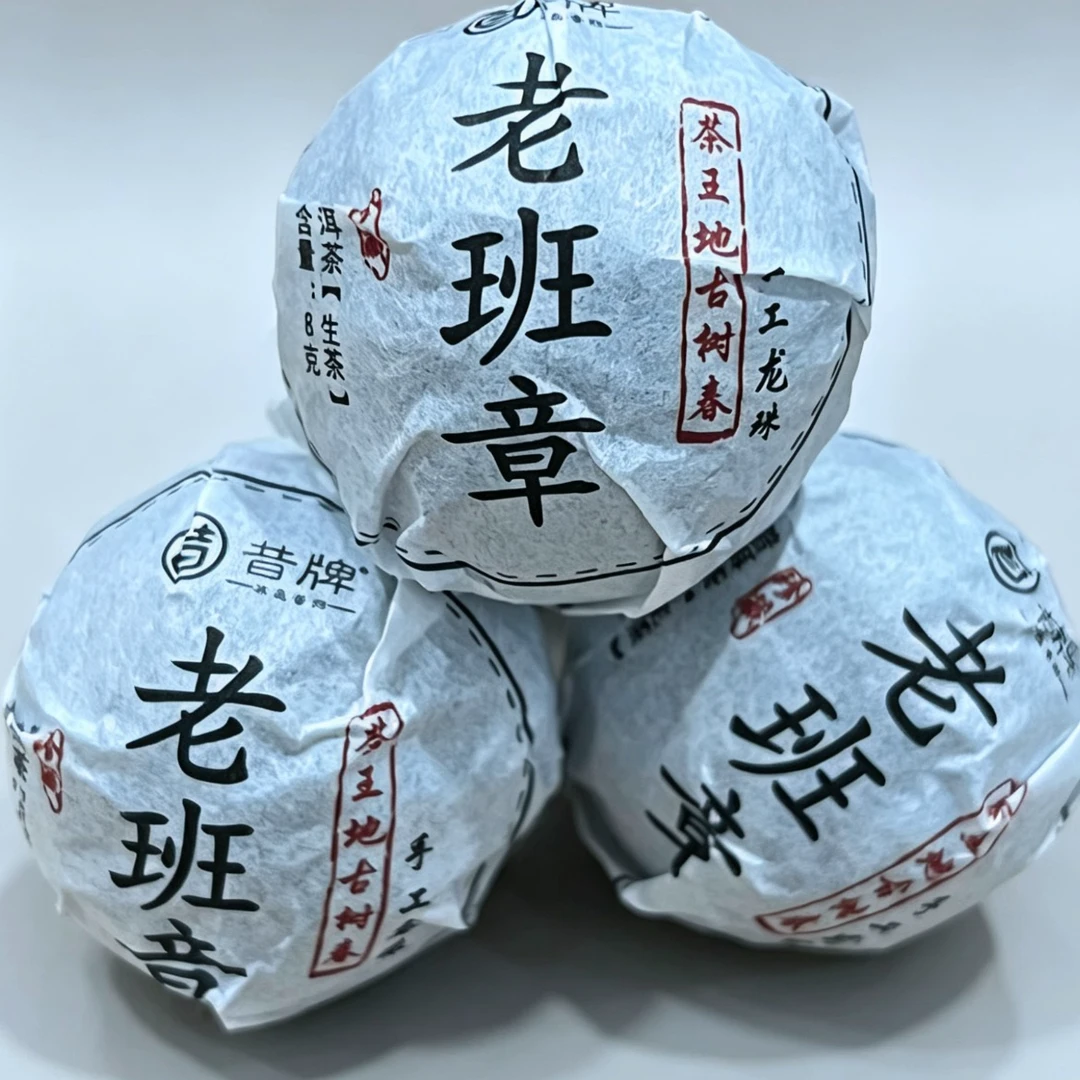 2026年老班章古树生茶紧压茶 8g/龙珠