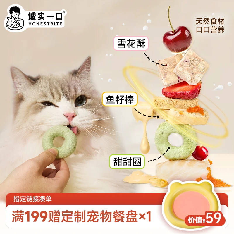 【双11大促】诚实一口零食冻干草蔓越莓雪花酥鱼籽棒下午茶成幼猫犬