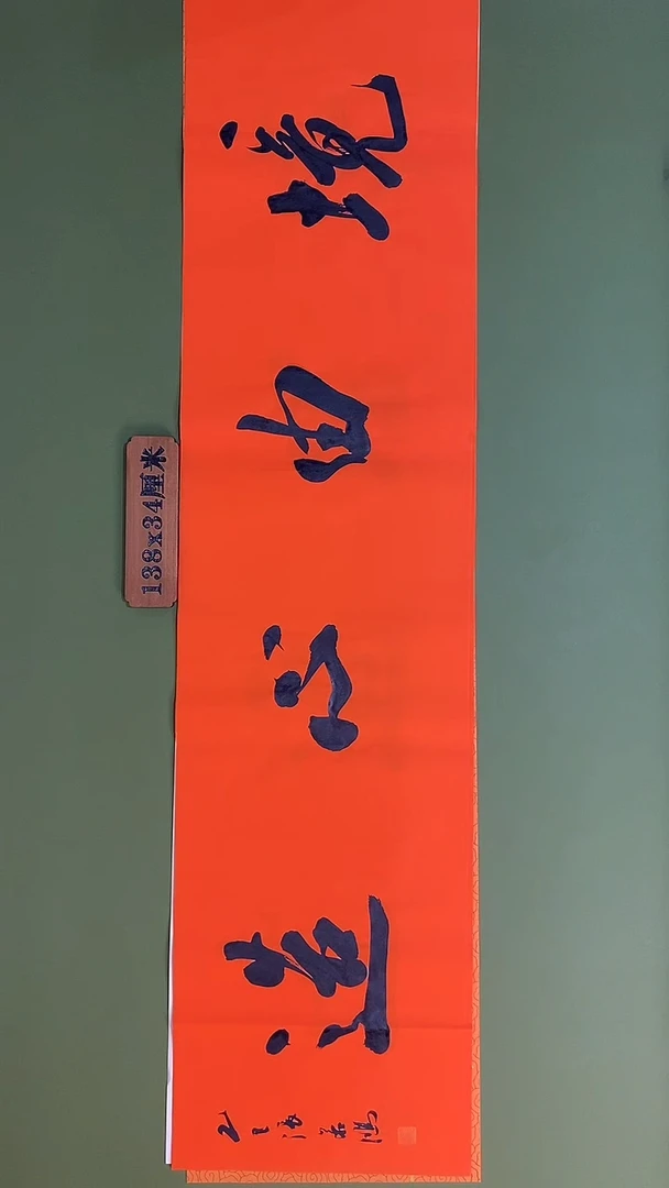 书法书法 张若鸿 尺寸138cm*34cm