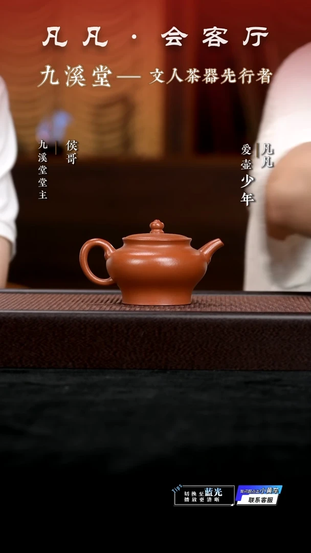 九溪堂&凡凡会客厅 紫砂壶08