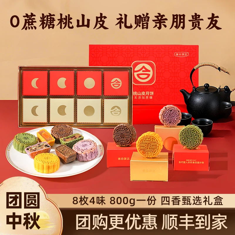 【信合味达】无蔗糖桃山皮月饼礼盒装五仁蛋黄8枚4味团购中秋送礼