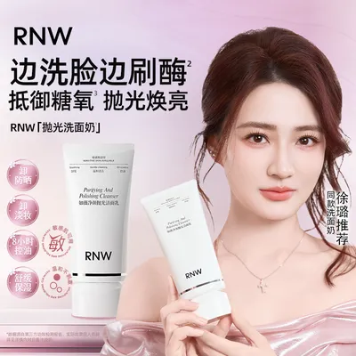 【徐璐同款】RNW抛光洗面奶 抛光提亮 卸妆去黑头控油温和不
