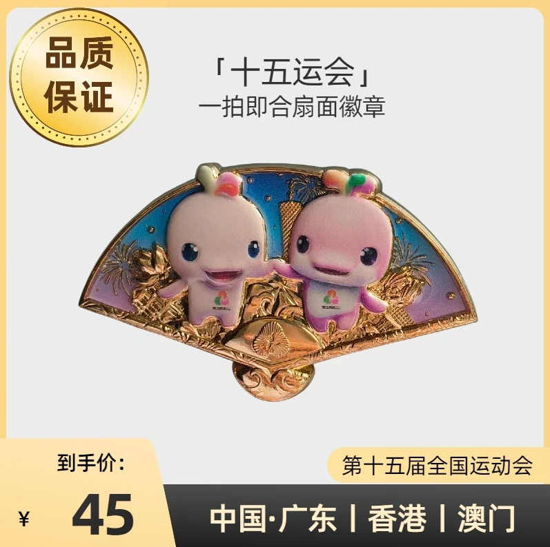 十五运会全运会主题一拍即合扇面徽章