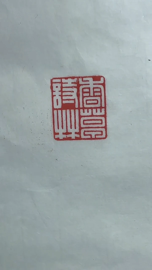 【闪购商品】拓片用纸其他篆刻韩彬Y16254香草诗林