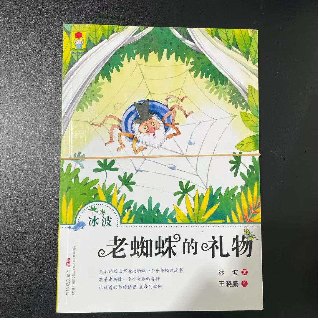 1016【尾单瑕疵】老蜘蛛的礼物书籍
