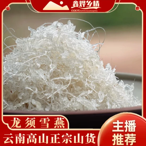 云南【正宗高山】滋补品原料 龙须雪燕