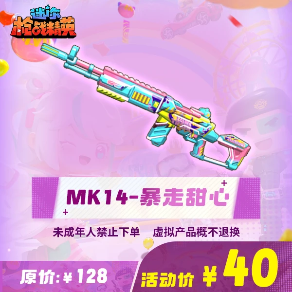 【MK14-暴走甜心】枪械-游戏道具-迷你枪战精英