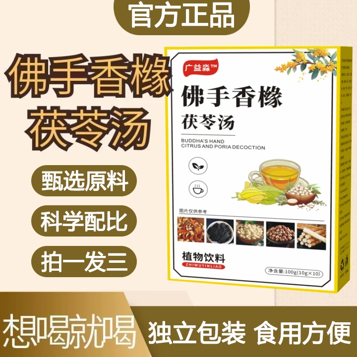 【全新升级】佛手香橼茯苓汤植物萃取养生茶独立包装开袋即饮正品